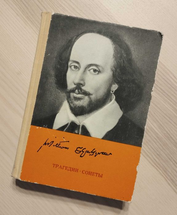 У. Шекспир. Трагедии. Сонеты