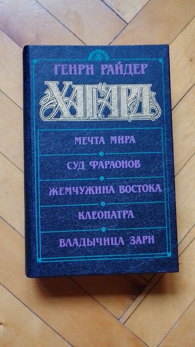 Г. Хаггард. Мечта мира. Суд фараонов. Клеопатра. Жемчужина востока