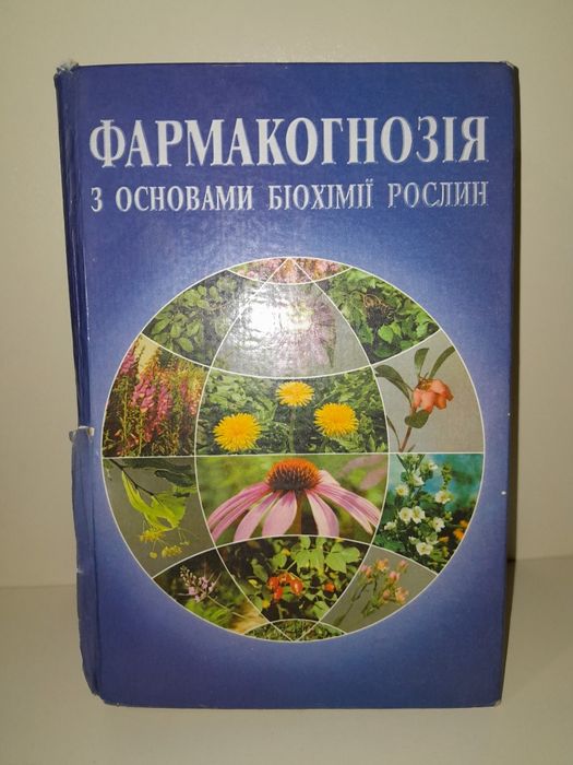 В.М. Ковальов. Фармакогнозия с основами биохимии растений