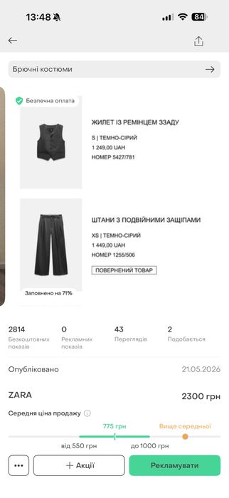 Жилет з ремінцем позаду та штани з прдвійними защіпами від Zara