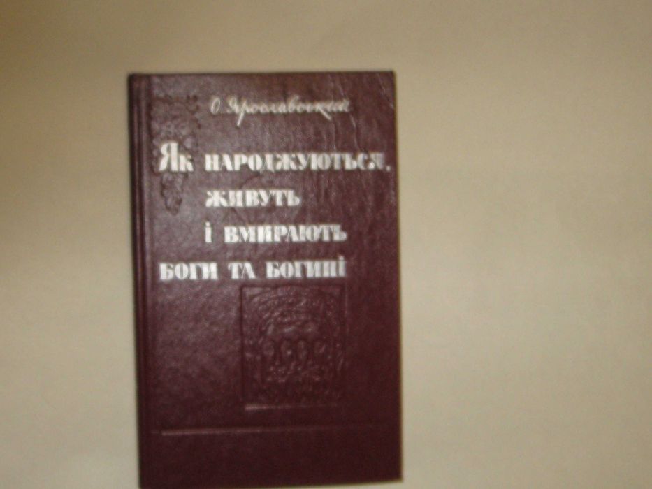 як народжуються, живуть і вмирають боги та богині,  о. ярославський