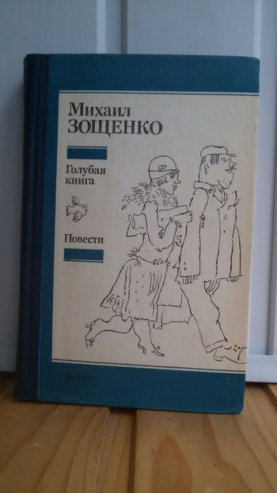 М.М. Зощенко. Голубая книга