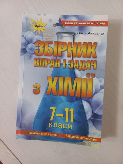Збірник вправ і задач з хімії 7-11 класи