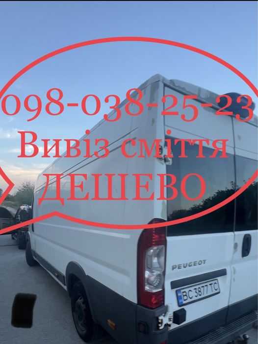 Вивіз або утилізація сміття , хламу, меблів.