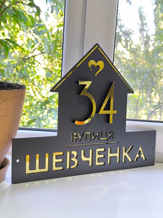 Адресна табличка "БУДИНОЧОК" для приватного будинку