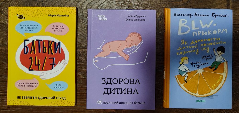 Книги про дітей, батьків, прикорм, пологи