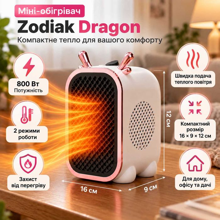 Міні-обігрівач Zodiak Dragon 800 Вт — компактне тепло для вашого комфорту