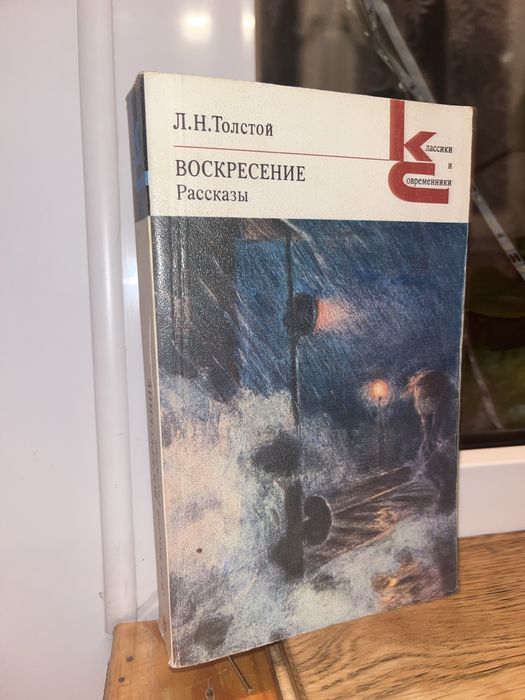 Л.Н. Толстой. Воскресение. Рассказы