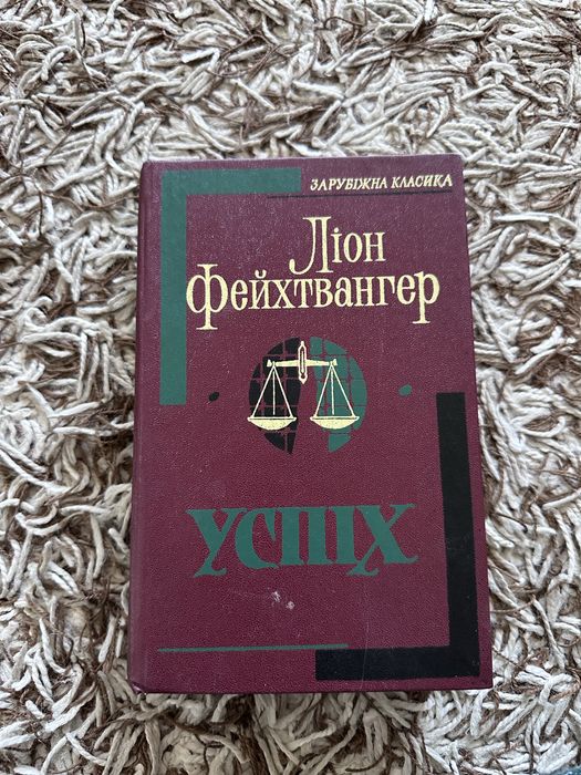 Л. Фейхтвангер. Успех