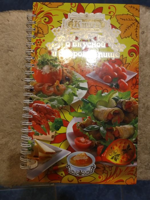 книга о вкусной и здоровой пище,Энциклопедия домашнего хозяйства