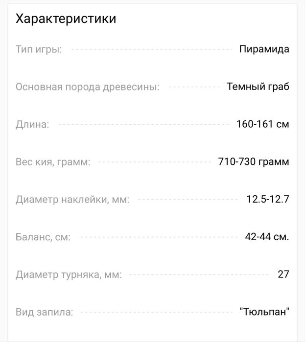 Кий для русского бильярда Темный граб Тюльпан (Мастерская "ЕС")