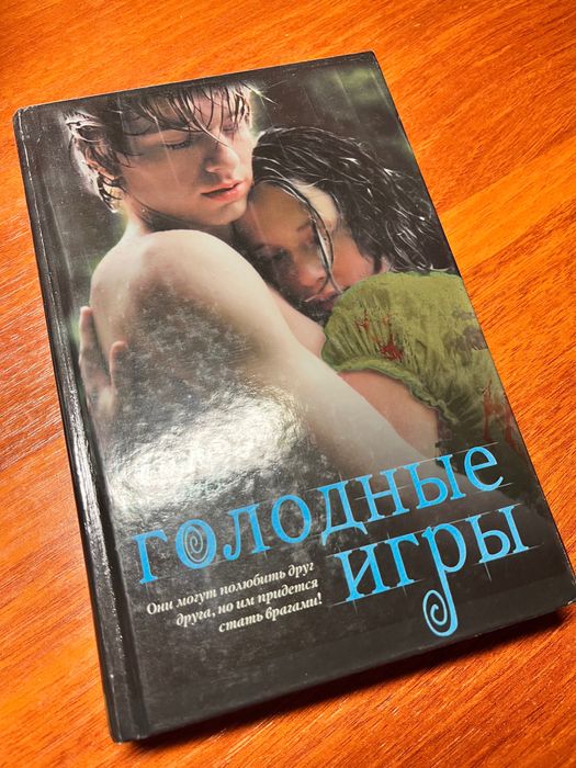 С. Коллинз. Голодные игры
