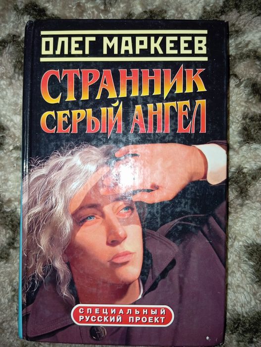 Олег Маркеев Странник Серый ангел