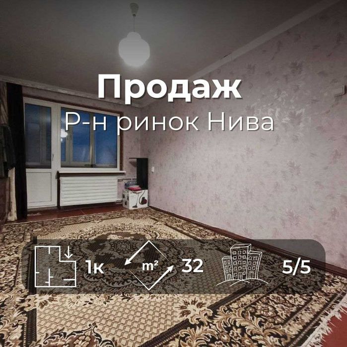 1 кімнатна квартира 32 м2 район ринок Нива / Пухова (SP)