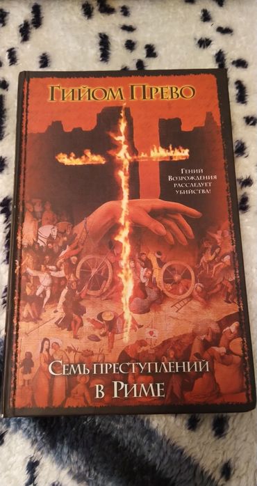 Г. Прево. Семь преступлений в Риме