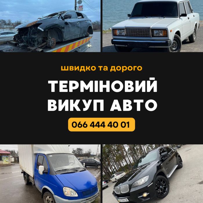 Покупаем авто всех марок в любом техсостоянии!