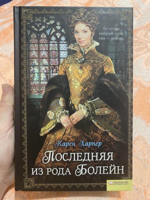 Остання з роду Болей Карен Харпер