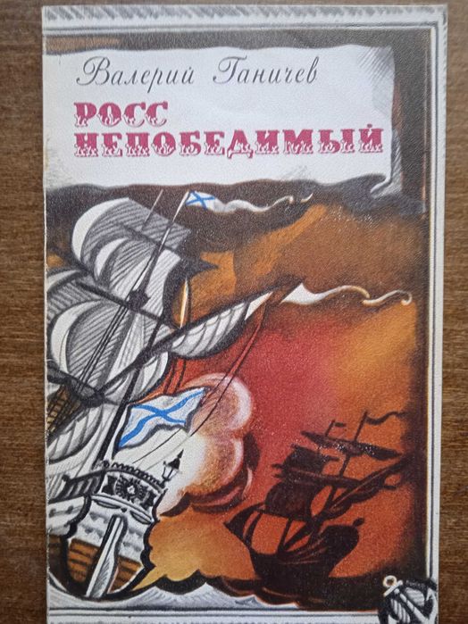 В. Ганичев. Росс непобедимый