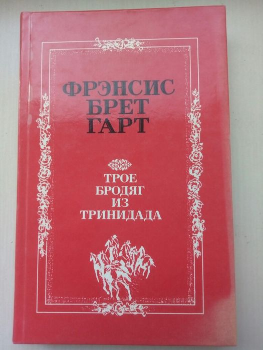 Ф.Б. Гарт. Трое бродяг из Тринидада