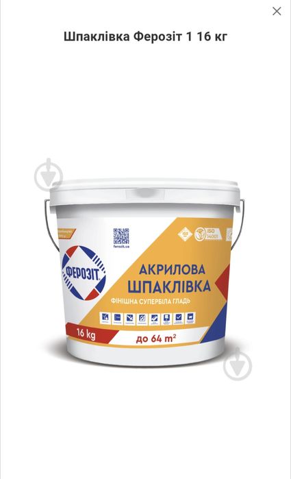 Акрилова Шпаклівка ферозіт 16 кілограм