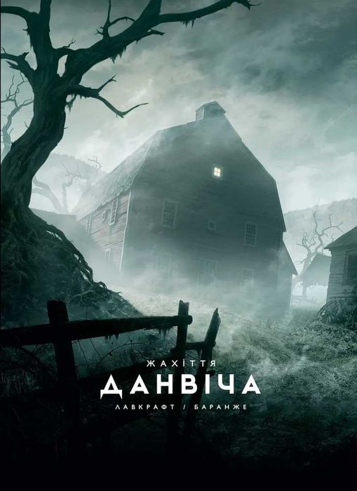 Книга Жахіття Данвіча. Говард Лавкрафт  (ілюстр. Ф. Баранже)