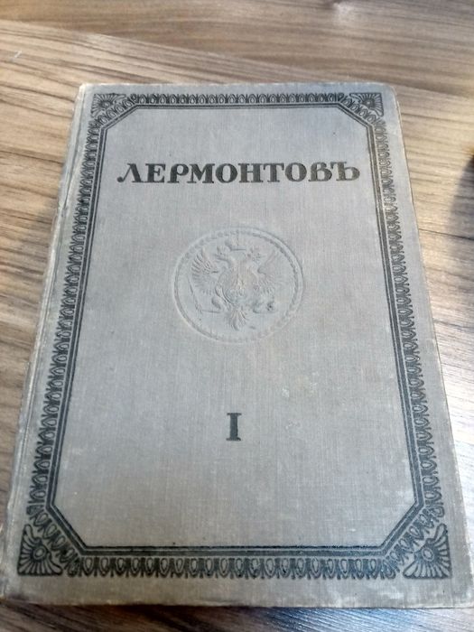 М.Ю. Лермонтов. Академическая библиотека