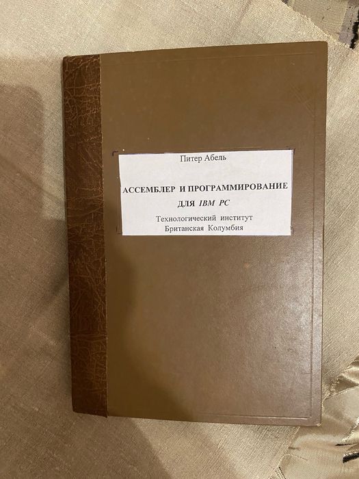 Ассемблер и программировани  для IBM PC  . Питер Абель