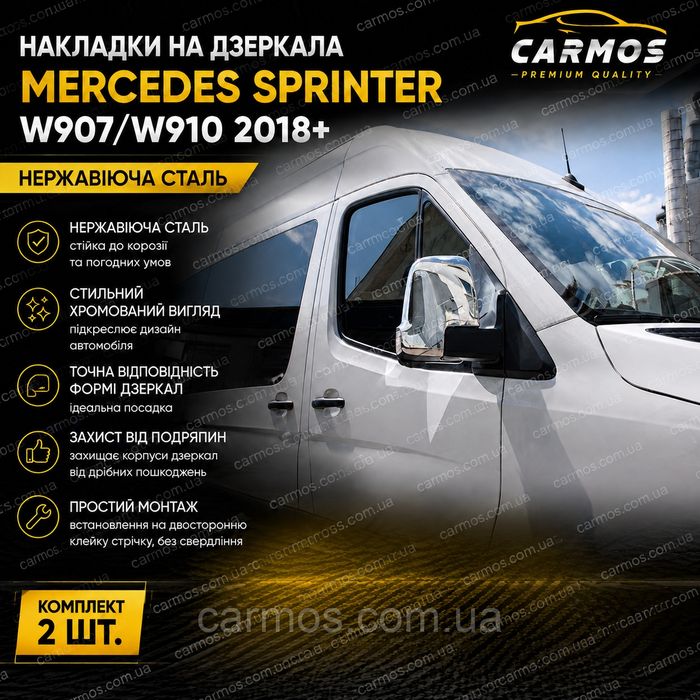 хром накладки на дзеркала Mercedes Sprinter W907. Нерж. CARMOS