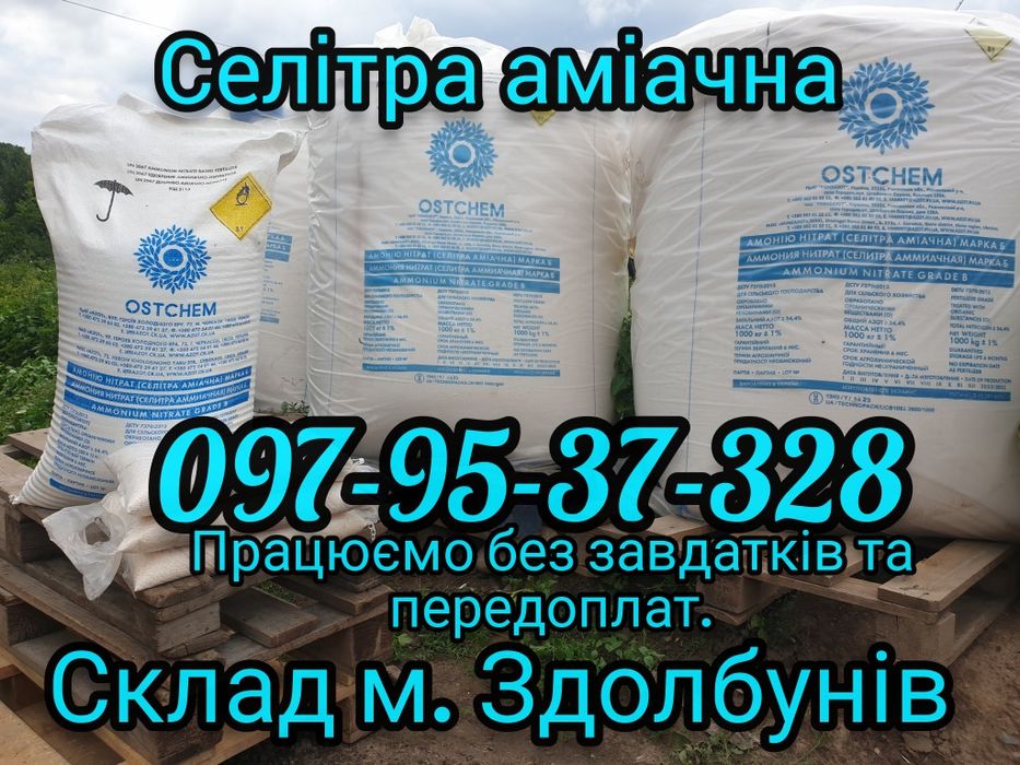 Селітра,Нітроамофоска,Карбамід.Тарногран.Опт.Від 1т.!Без передоплат