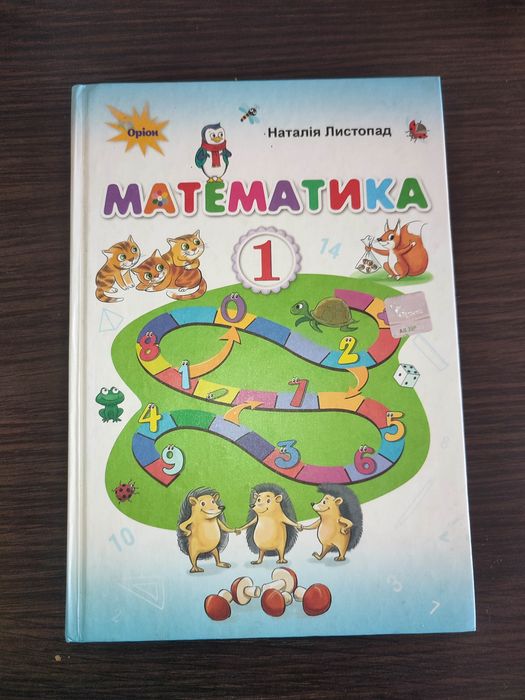 Математика 1 клас