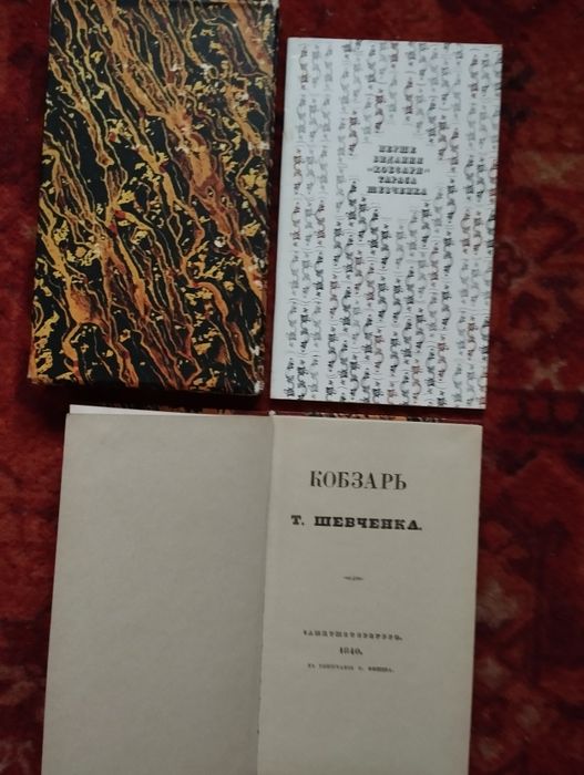 Первое издание "Кобзарь "1840г.