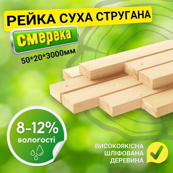 Суха стругана рейка 50*20*3000 мм. Строганная рейка. Всі розміри!
