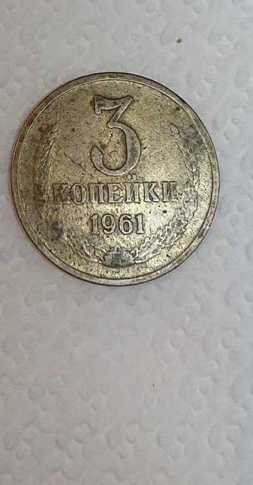 Монети 3 копейки 1961-1991 рр. 17 монет