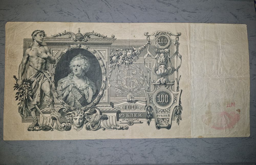 Купюра 100 Рублів 1910 року