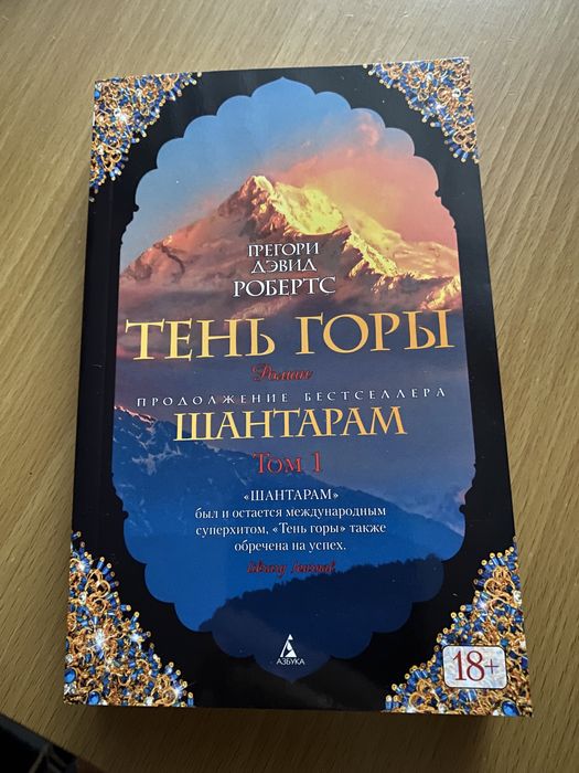 Книга Шантарам: Тень горы (1 том)