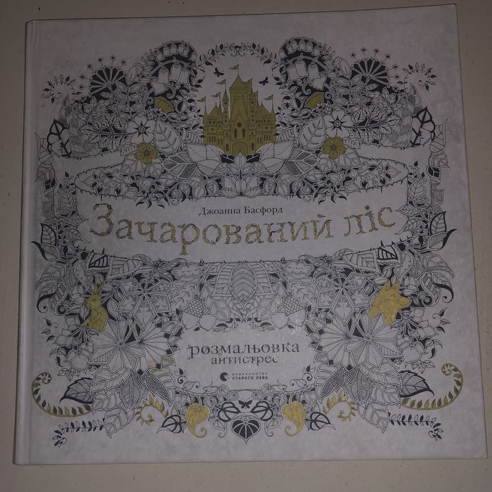 манга побачимось у спогадах пен со джоанна басфорд зачарований ліс