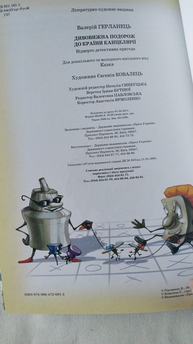 В.Герланец Удивительное путешествие в страну Канцелярию