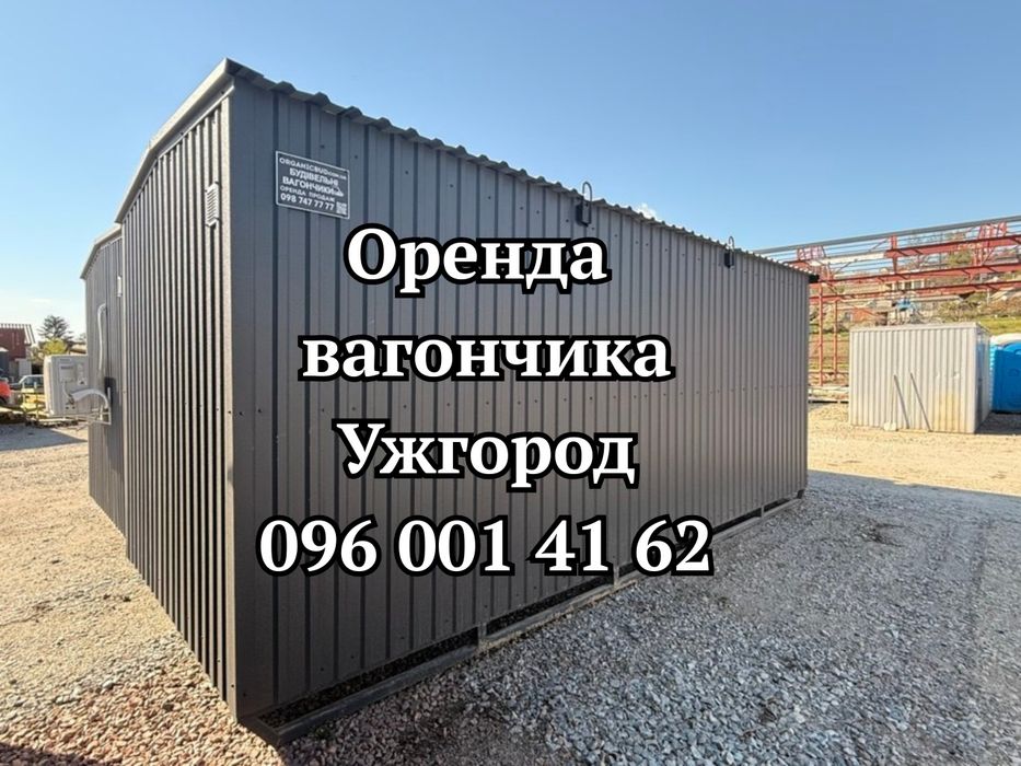 ШВИДКА Оренда вагончика Ужгород • вагончик в оренду Ужгород