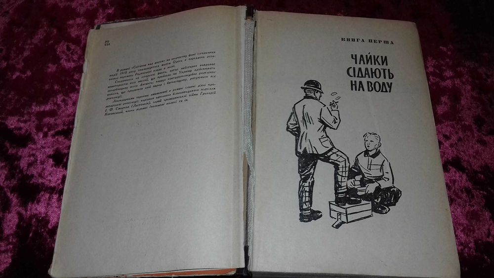 Юрій Смолич. Світанок над морем. Київ Худліт 1963р.