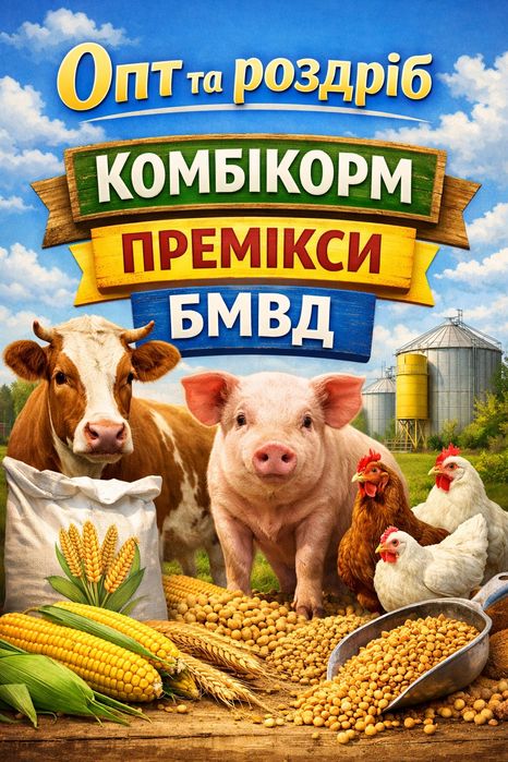 Опт та роздріб комбікорм премікси БМВД