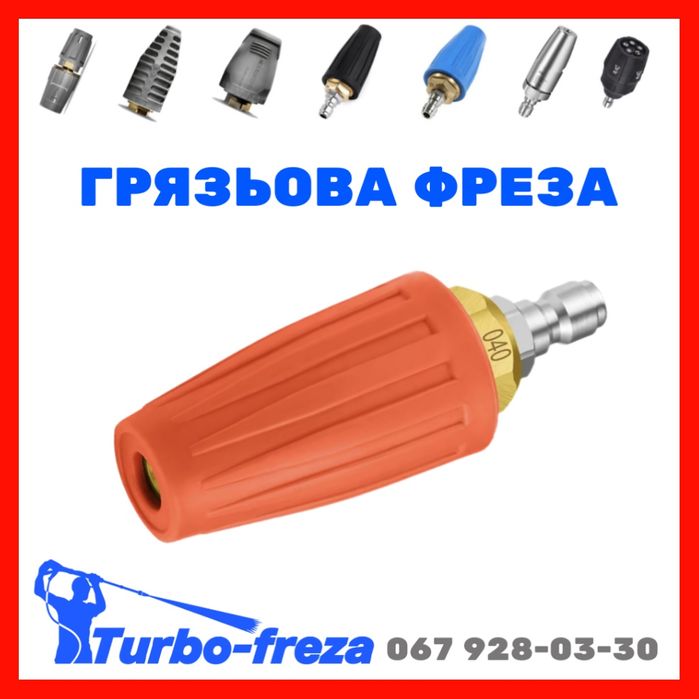 Грязьова фреза роторна турбо насадка форсунка сопло - Karcher | Керхер