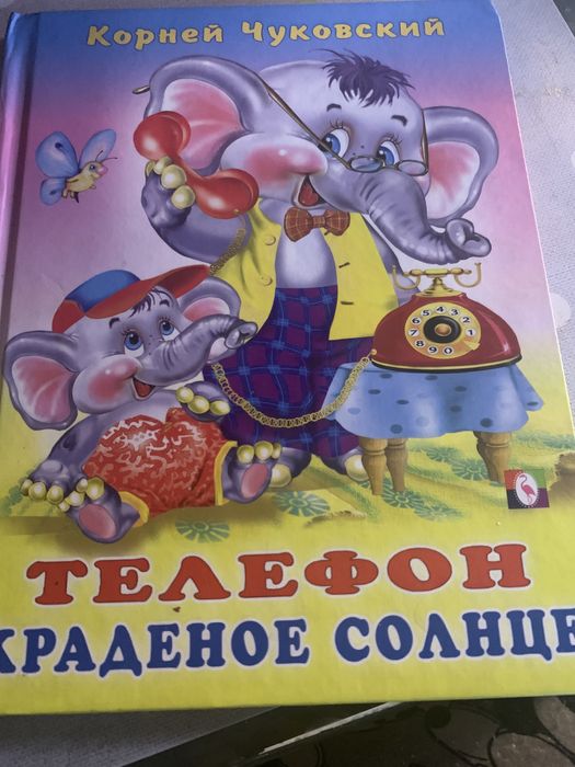 корней чуковский-телефон краденное солнце