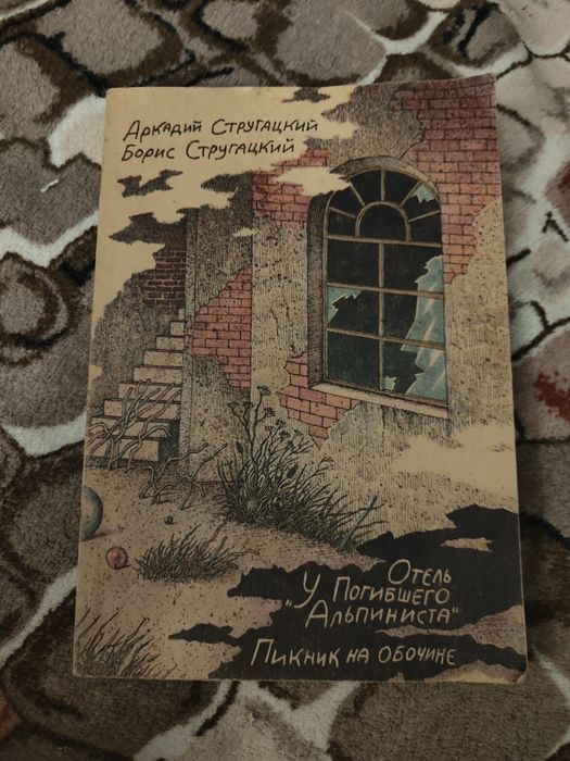 А.Н. Стругацкий. Отель у погибшего альпиниста, Пикник на обочине