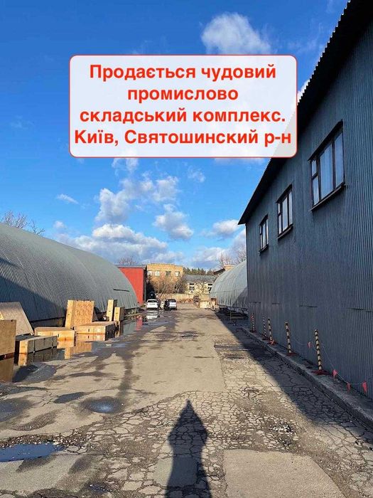 Майновий Комплекс 4500м2 Ділянка 1,4Га Київ Святошинський