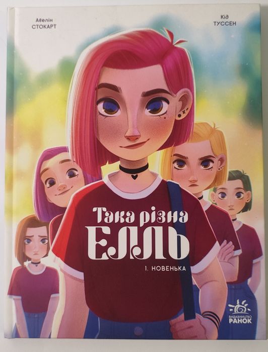 Книга комікс Така різна Елль