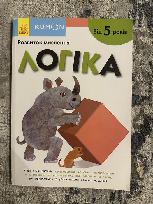 Kumon Логіка від 5 років , Ранок