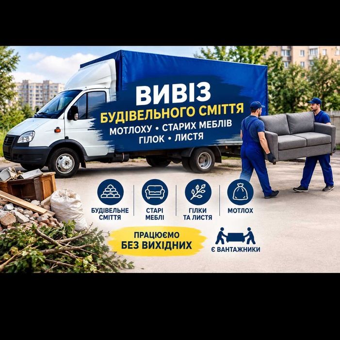 Вивіз сміття та старих меблів БЕЗ ПОСЕРЕДНИКІВ! Працюємо без вихідних