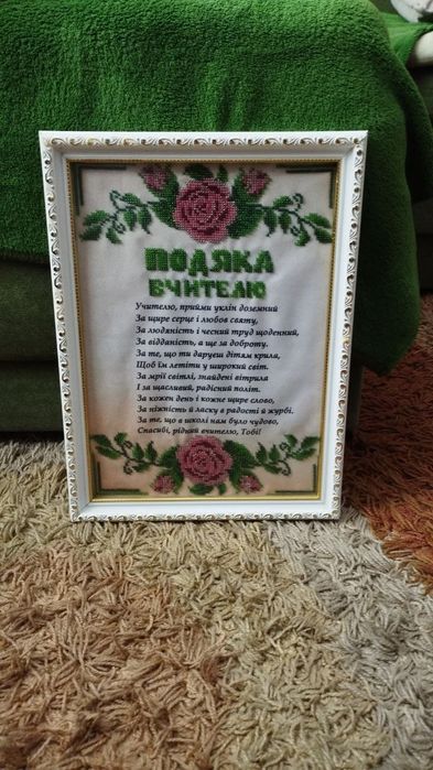 Продам вишиту "Подяку вчителю"