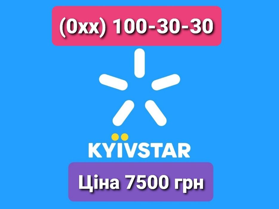 (0xx) 100-30-30 Золотий номер Київстар. З найкращим кодом оператора