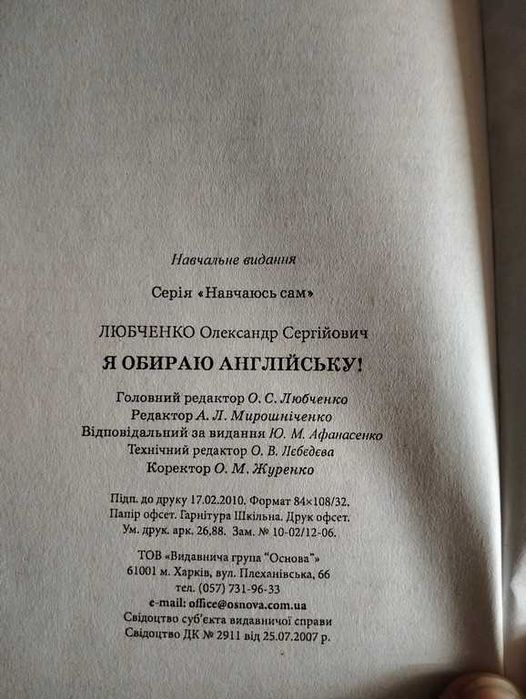 Любченко О.С. Я обираю англійську!